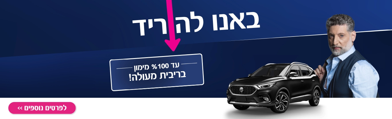 באנו להוריד עד 100% מימון בריבית מעולה