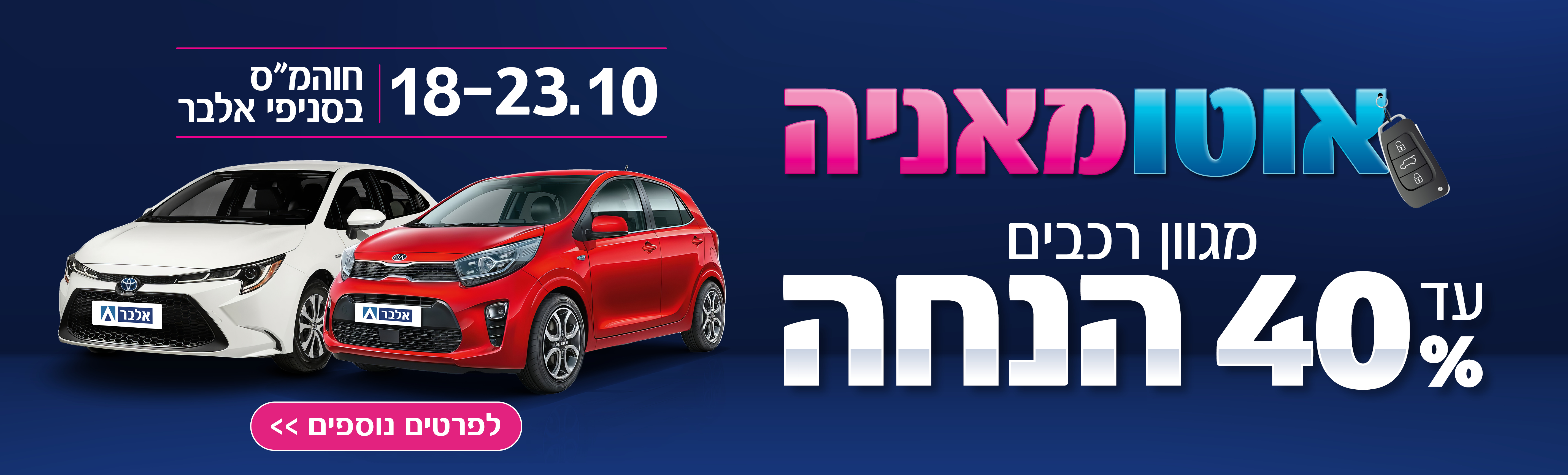 אוטומאניה עד 40% הנחה בסניפי אלבר- 18-23.10