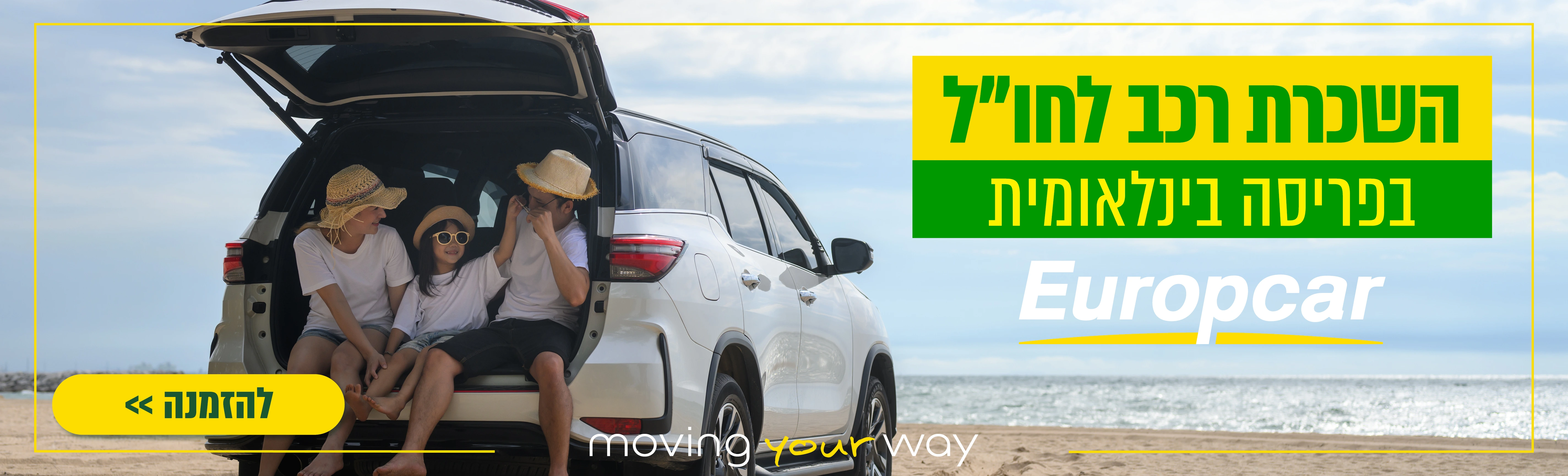 משדרגים את החופשה עם השכרת רכב לחו"ל
