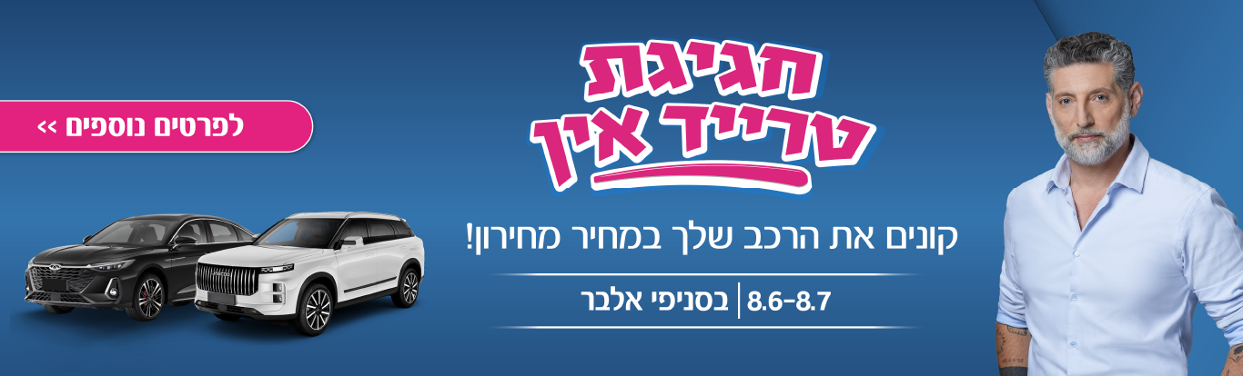 חגיגת טרייד אין