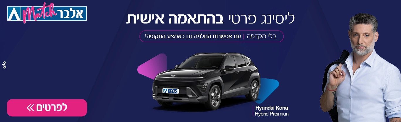 ליסינג פרטי בהתאמה אישית, בלי הלוואה בלי מקדמה ועם אפשרות החלפה גם באמצע התקופה