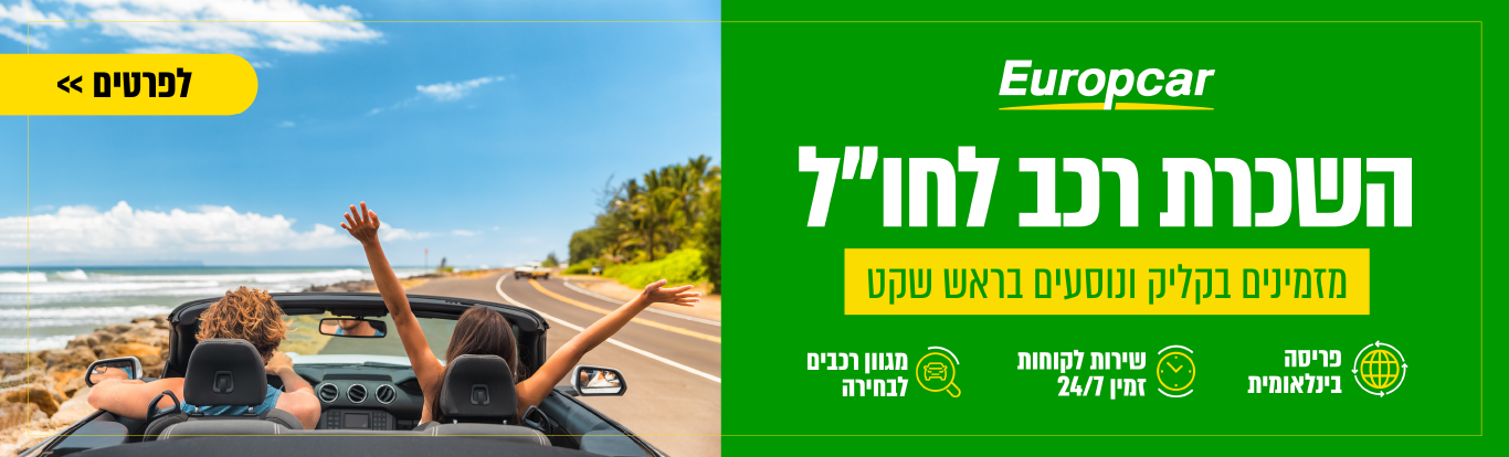 השכרת רכב לחו"ל- מזמינים בקליל ונוסעים בראש שקט