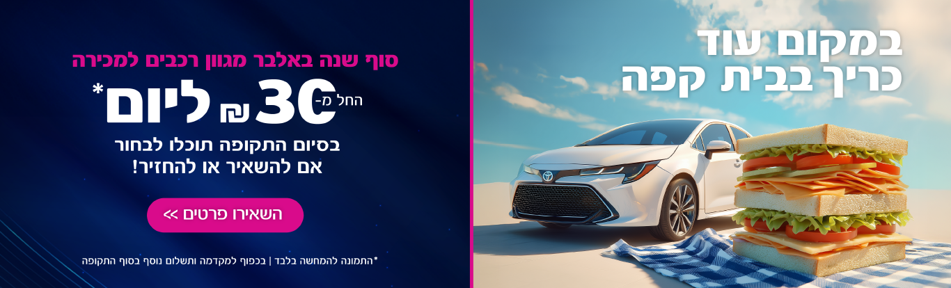 סוף שנה באלבר מגוון רכבים החל מ- 30 ש"ח ליום, ובסוף התקופה תבחרו האם להשאיר או להחזיר! 