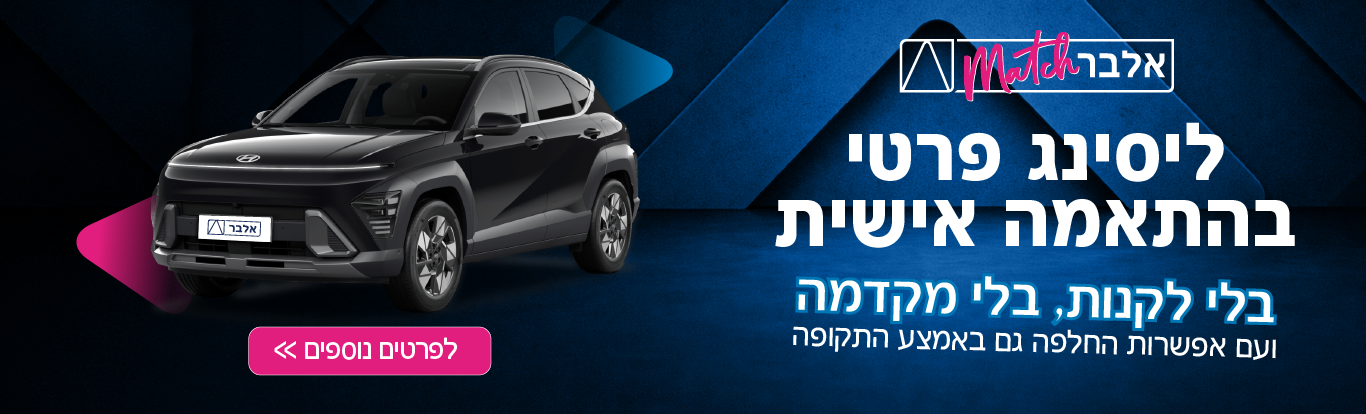 ליסינג פרטי בהתאמה אישית, בלי הלוואה בלי מקדמה ועם אפשרות החלפה גם באמצע התקופה